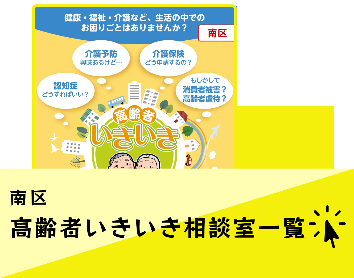 南区高齢者いきいき相談室一覧2