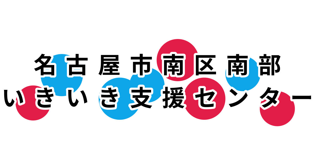 HOPESポスター ギャラリー - 名古屋市南区南部いきいき支援センター