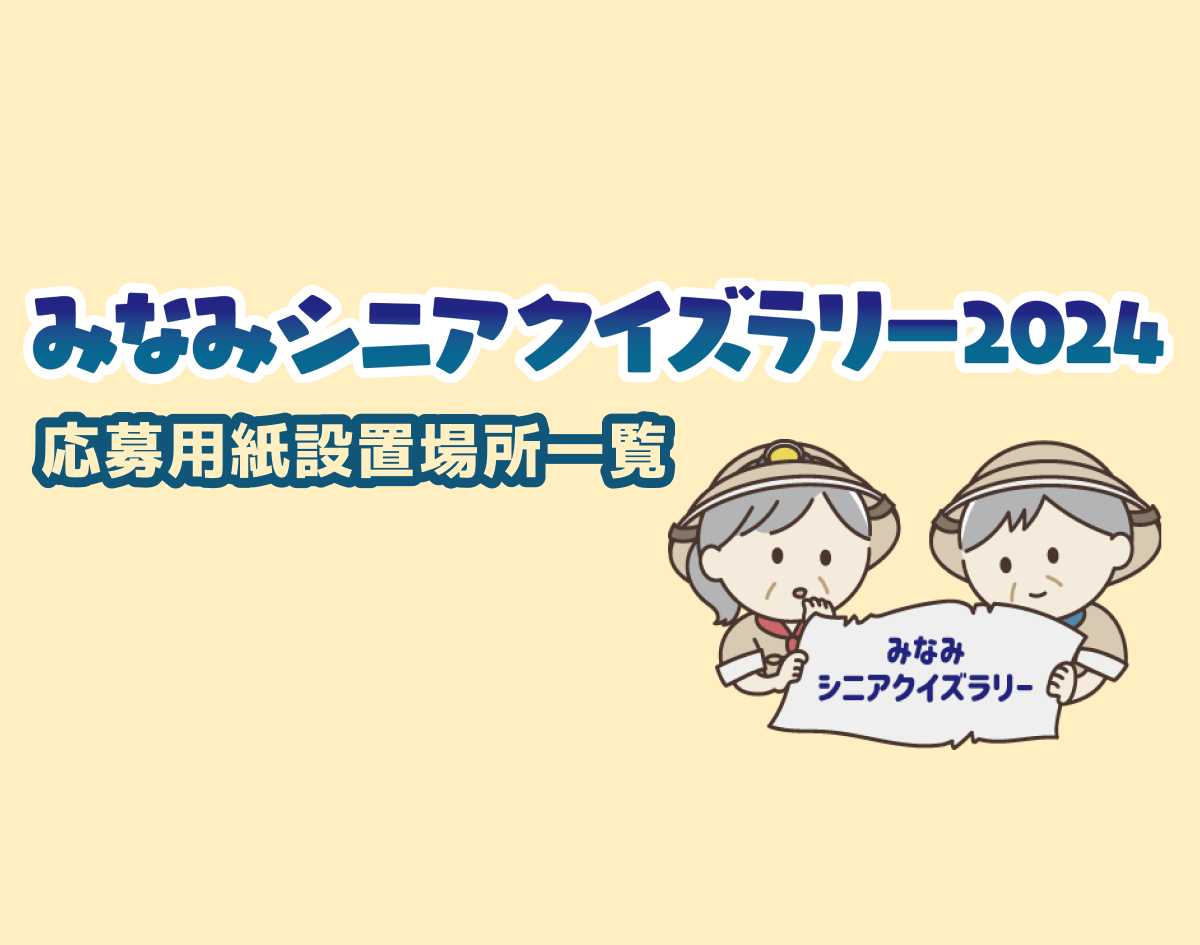 みなみシニアクイズラリー2024 応募用紙設置場所