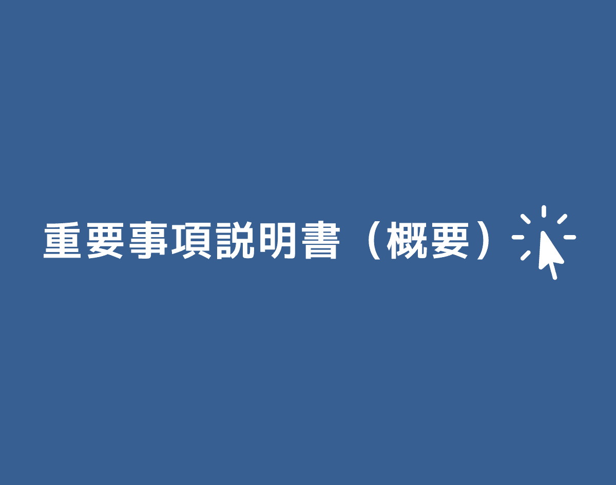 重要事項説明書（概要）