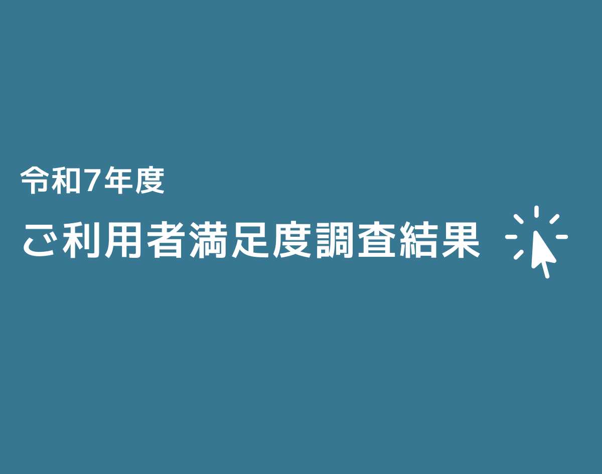 令和7年度 南区南部いきいき支援センター ご利用者満足度調査結果