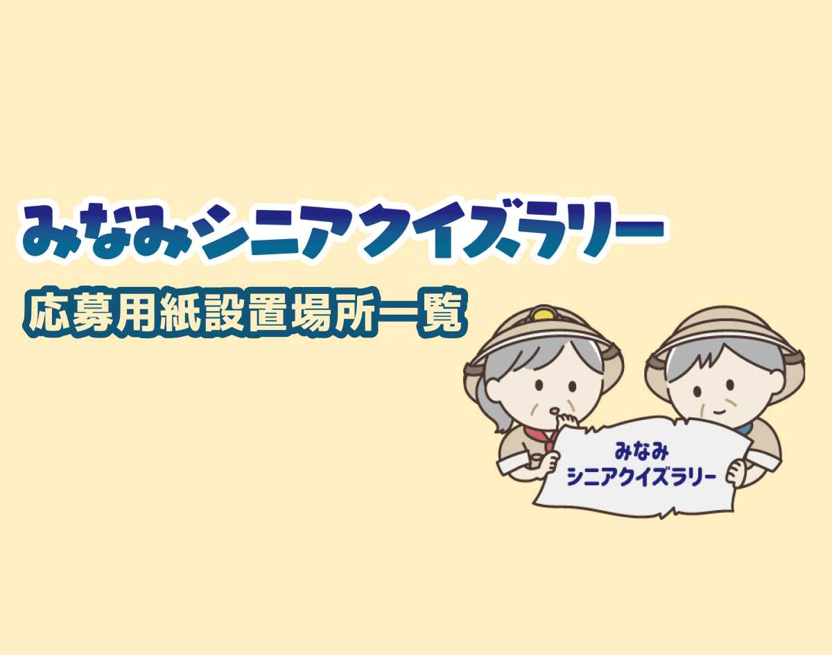 みなみシニアクイズラリー2025