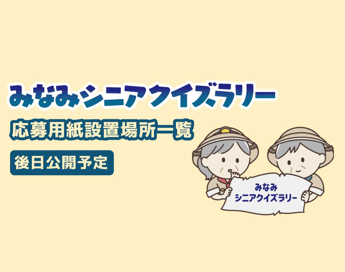 みなみシニアクイズラリー2025