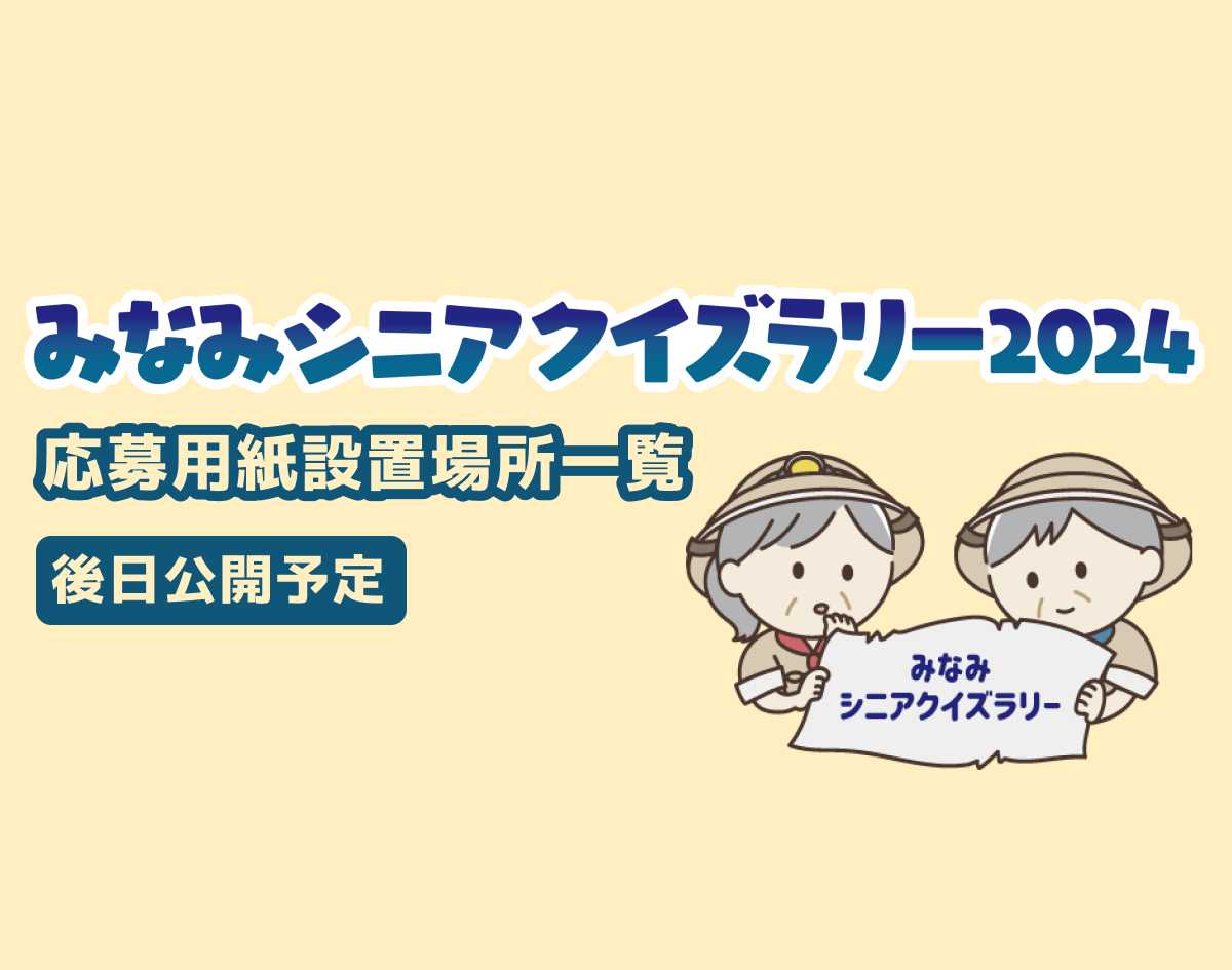 みなみシニアクイズラリー2024 応募用紙設置場所